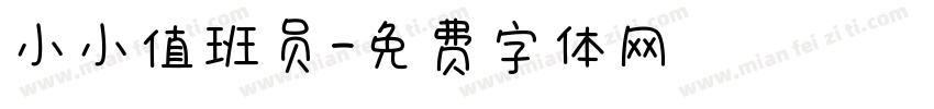 小小值班员字体转换