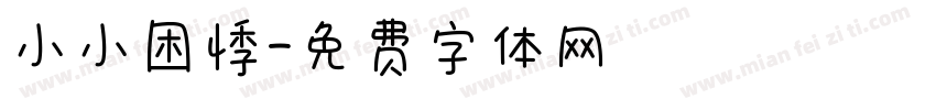 小小困悸字体转换