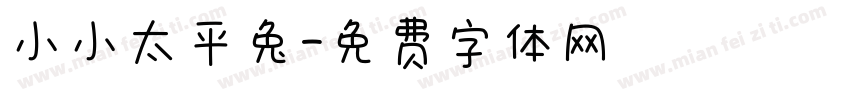 小小太平兔字体转换