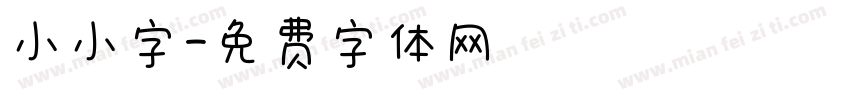 小小字字体转换