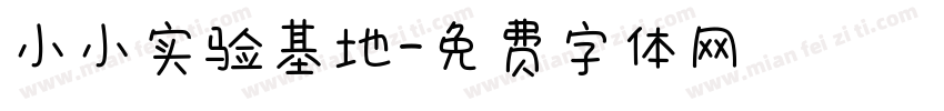 小小实验基地字体转换