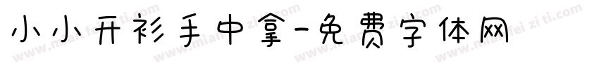 小小开衫手中拿字体转换