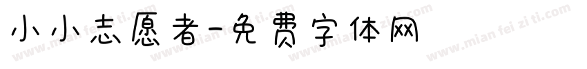 小小志愿者字体转换