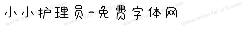 小小护理员字体转换