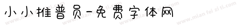 小小推普员字体转换