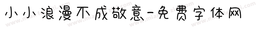 小小浪漫不成敬意字体转换