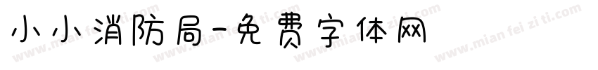 小小消防局字体转换
