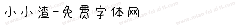 小小渣字体转换