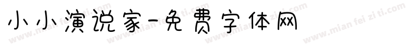 小小演说家字体转换