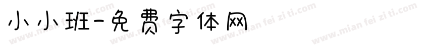 小小班字体转换