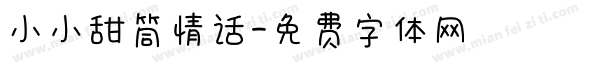 小小甜筒情话字体转换