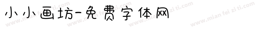 小小画坊字体转换