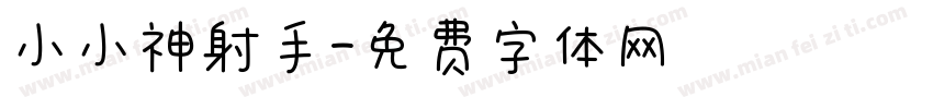 小小神射手字体转换