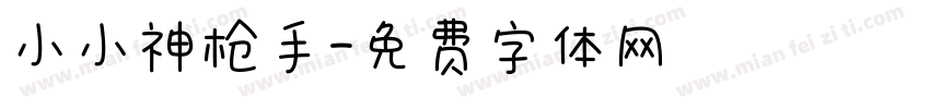 小小神枪手字体转换