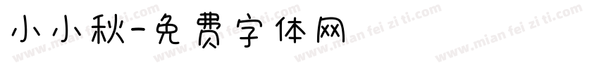 小小秋字体转换