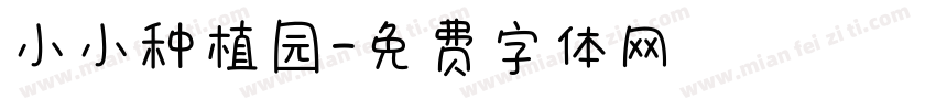 小小种植园字体转换