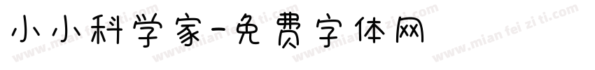 小小科学家字体转换