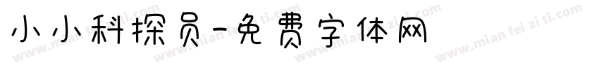 小小科探员字体转换