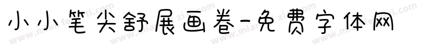 小小笔尖舒展画卷字体转换