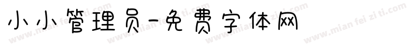 小小管理员字体转换
