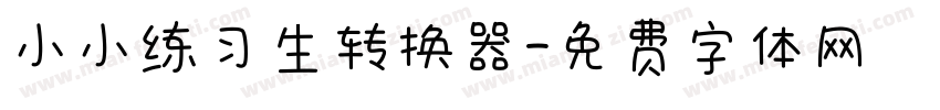小小练习生转换器字体转换
