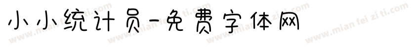 小小统计员字体转换