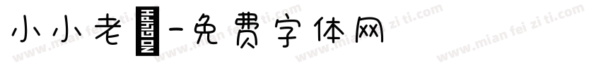 小小老師字体转换