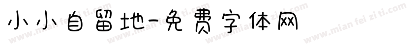 小小自留地字体转换