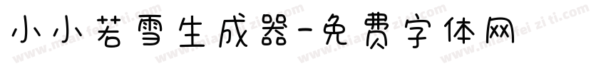 小小若雪生成器字体转换