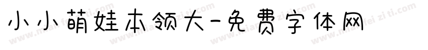 小小萌娃本领大字体转换