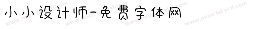 小小设计师字体转换
