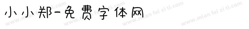 小小郑字体转换