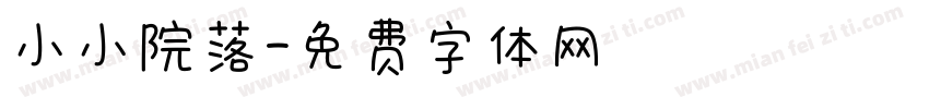 小小院落字体转换