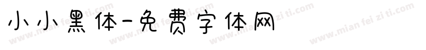 小小黑体字体转换