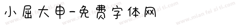 小屈大申字体转换