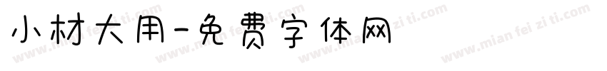 小材大用字体转换