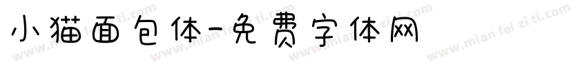 小猫面包体字体转换