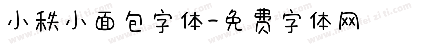 小秩小面包字体字体转换