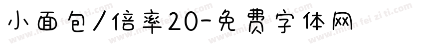 小面包/倍率20字体转换