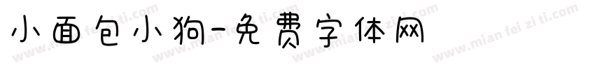 小面包小狗字体转换