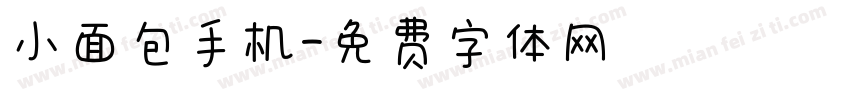 小面包手机字体转换