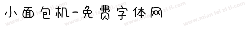 小面包机字体转换