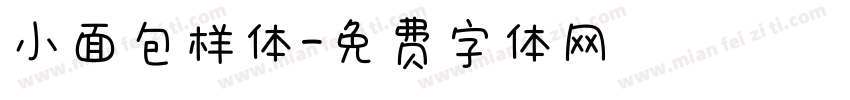 小面包样体字体转换