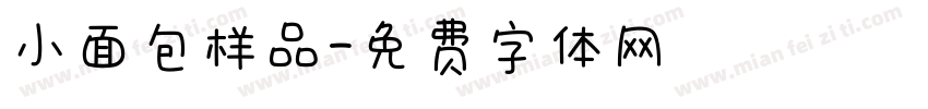 小面包样品字体转换