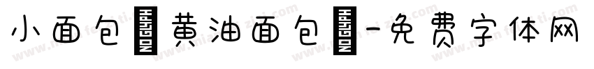 小面包（黄油面包）字体转换