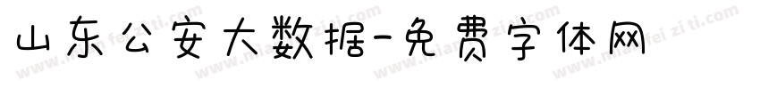 山东公安大数据字体转换