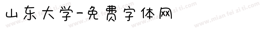 山东大学字体转换