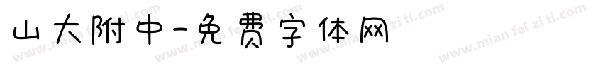 山大附中字体转换