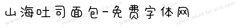 山海吐司面包字体转换