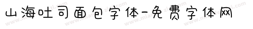 山海吐司面包字体字体转换